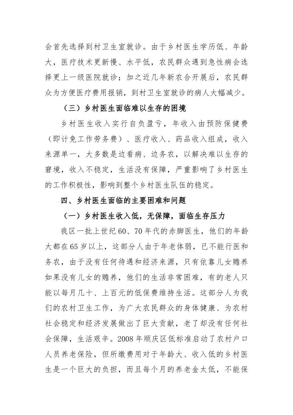 XX区乡村医生养老保险的调研报告.docx_第3页