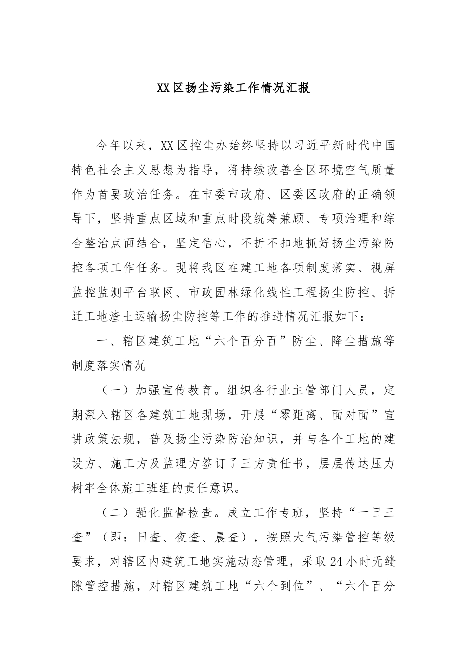 XX区扬尘污染工作情况汇报.docx_第1页