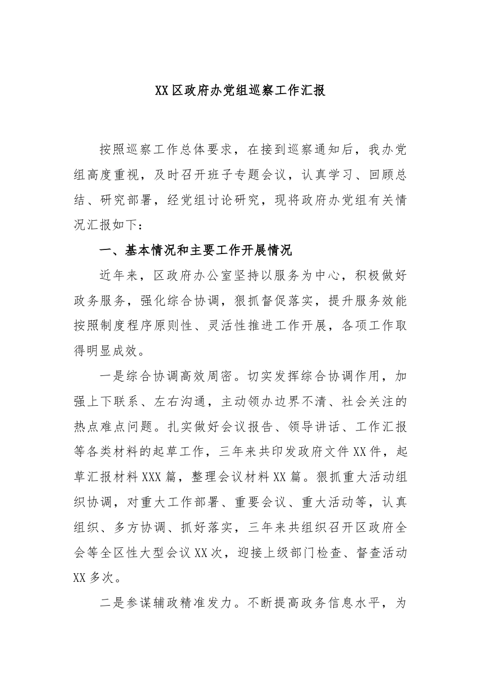 XX区政府办党组巡察工作汇报.docx_第1页