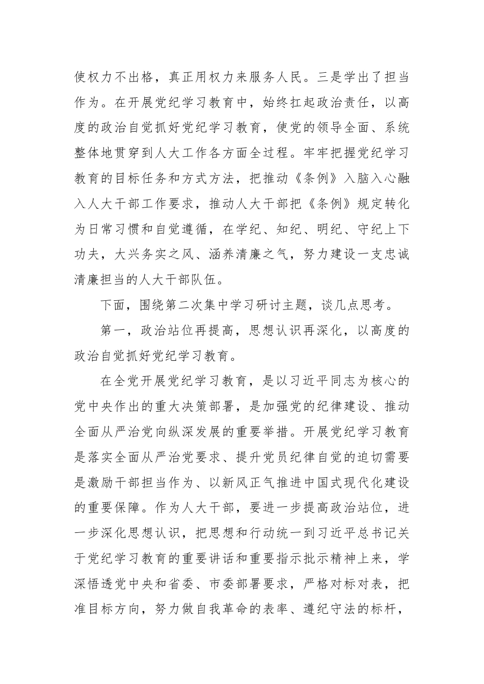 XX市人大常委会主任党纪学习教育第二次研讨发言提纲.docx_第2页