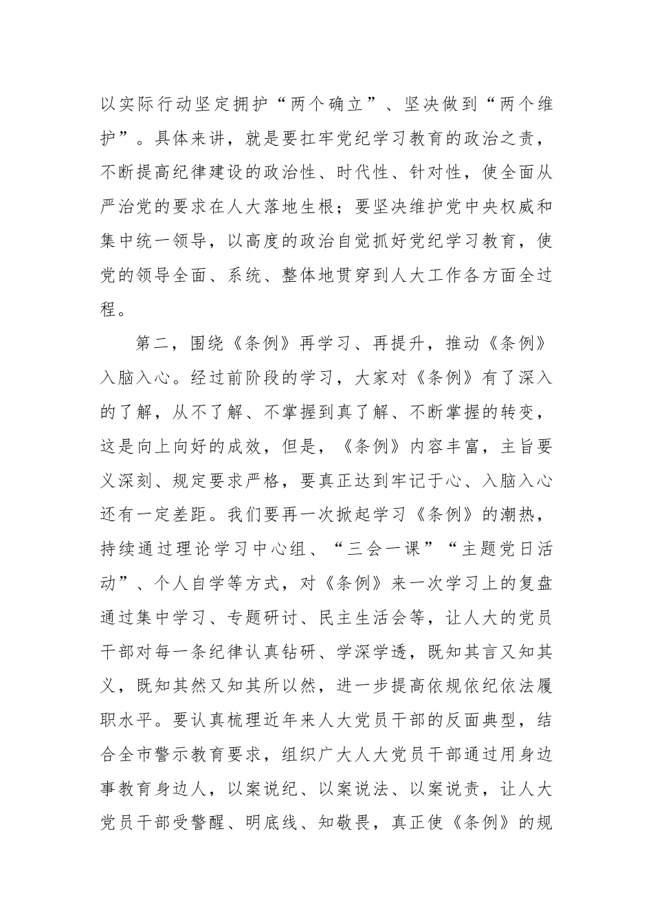 XX市人大常委会主任党纪学习教育第二次研讨发言提纲.docx_第3页