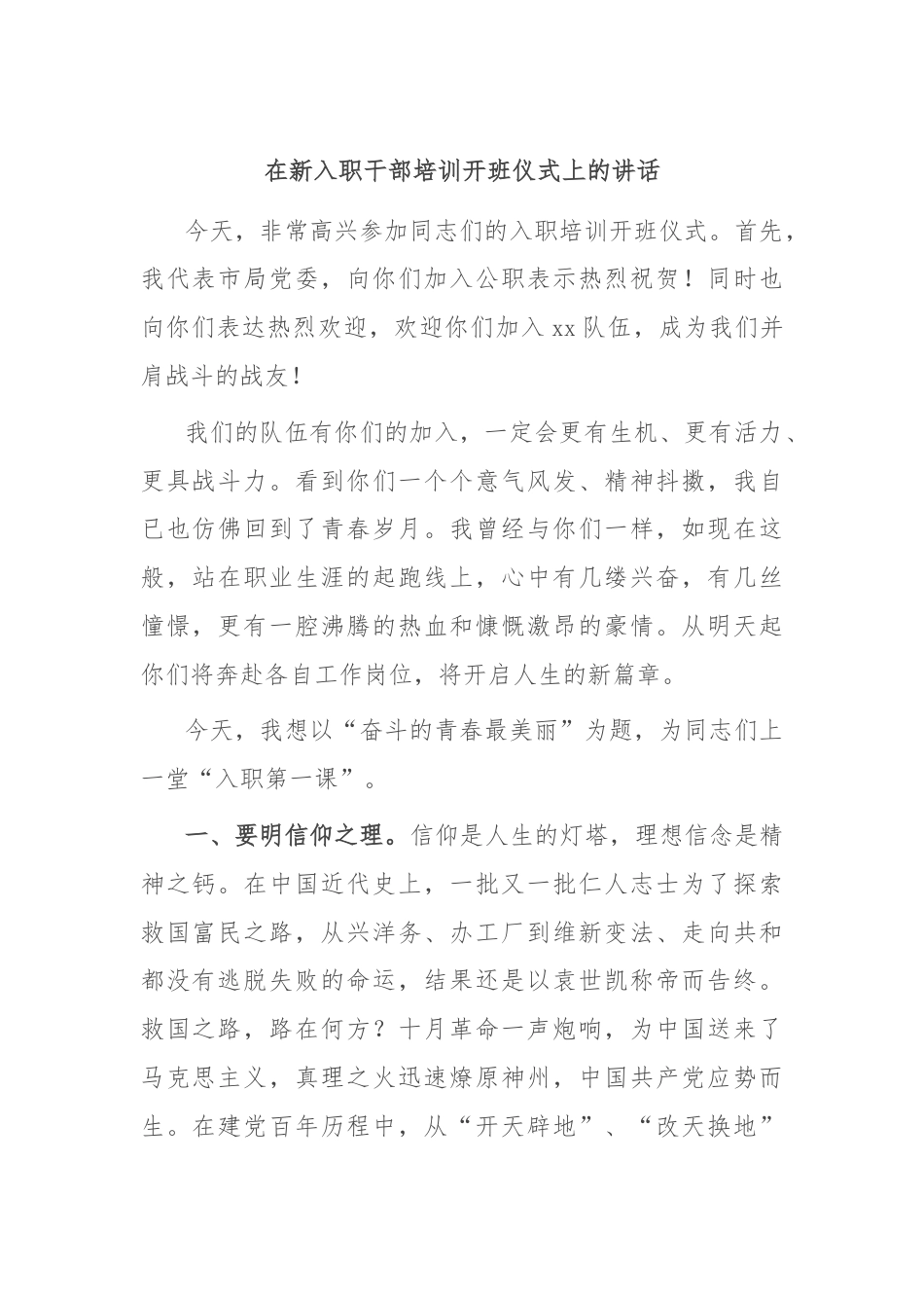 在新入职干部培训开班仪式上的讲话.docx_第1页