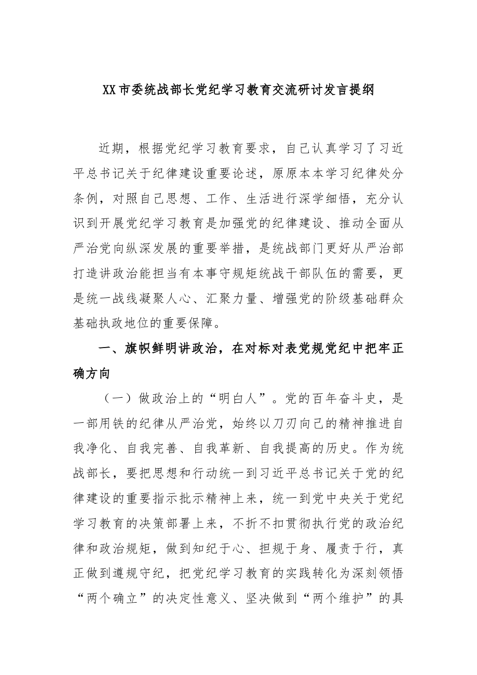 XX市委统战部长党纪学习教育交流研讨发言提纲.docx_第1页