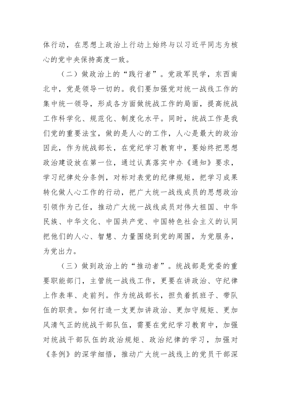 XX市委统战部长党纪学习教育交流研讨发言提纲.docx_第2页