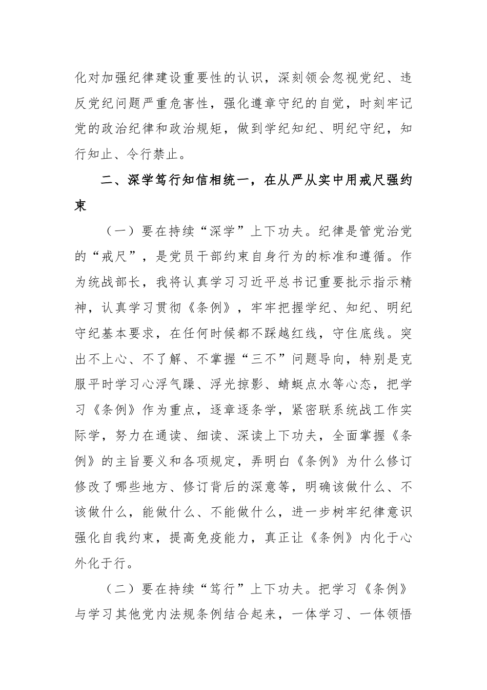 XX市委统战部长党纪学习教育交流研讨发言提纲.docx_第3页