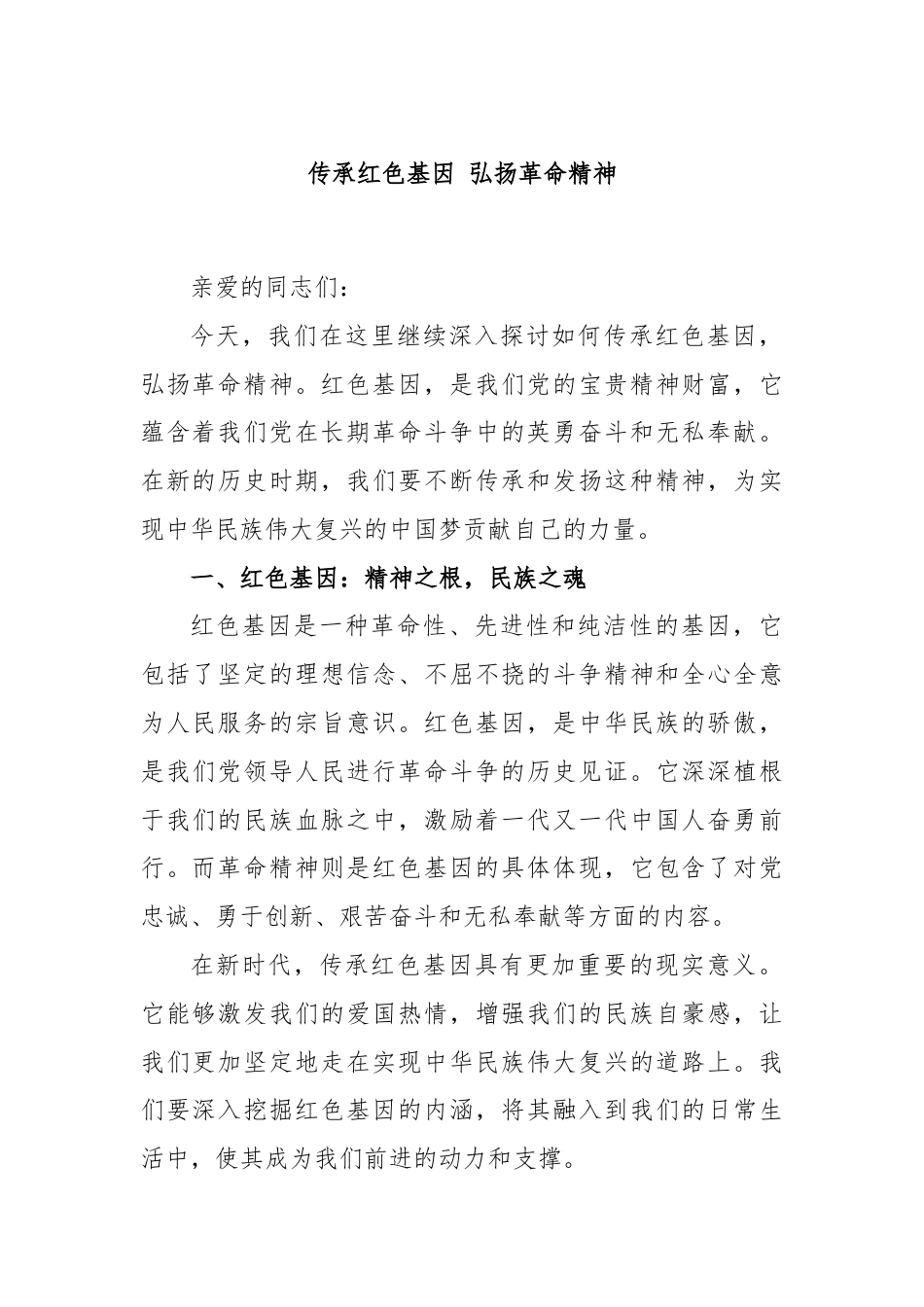 传承红色基因 弘扬革命精神.docx_第1页