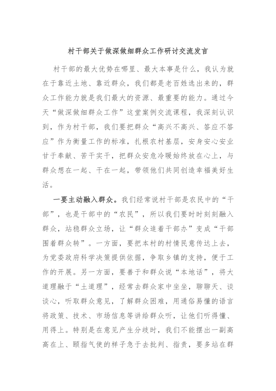 村干部关于做深做细群众工作研讨交流发言.docx_第1页