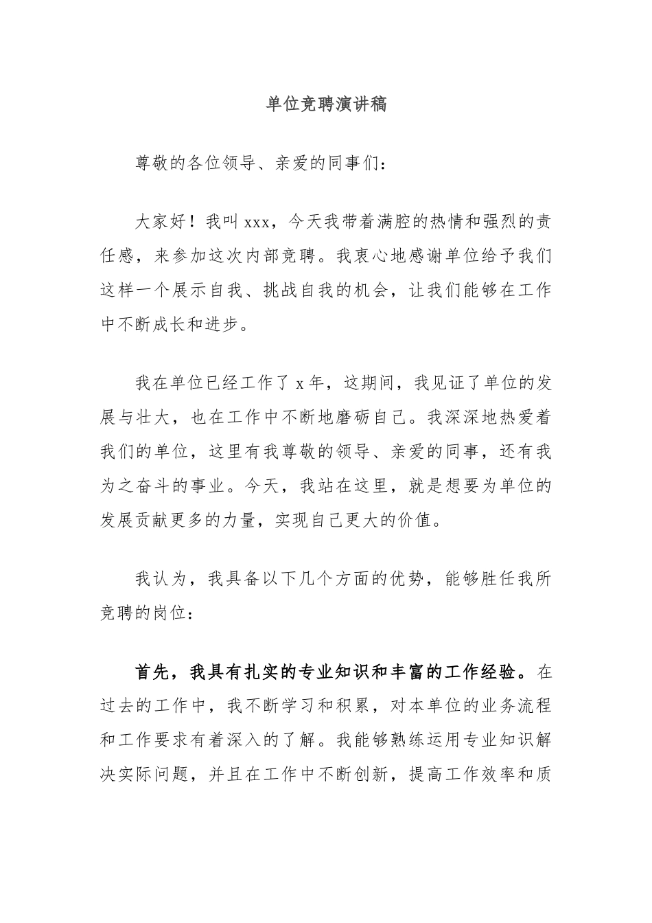 单位竞聘演讲稿.docx_第1页