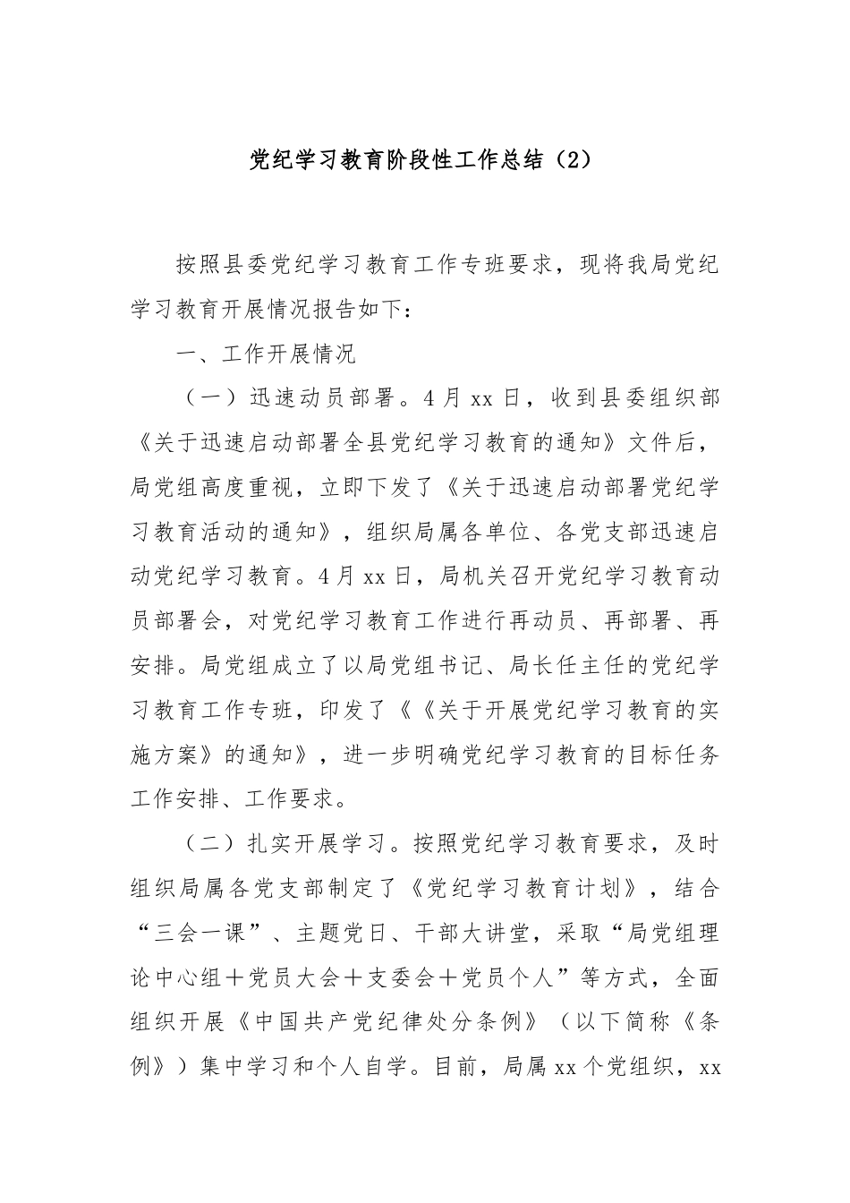 党纪学习教育阶段性 工作总结（2）.docx_第1页