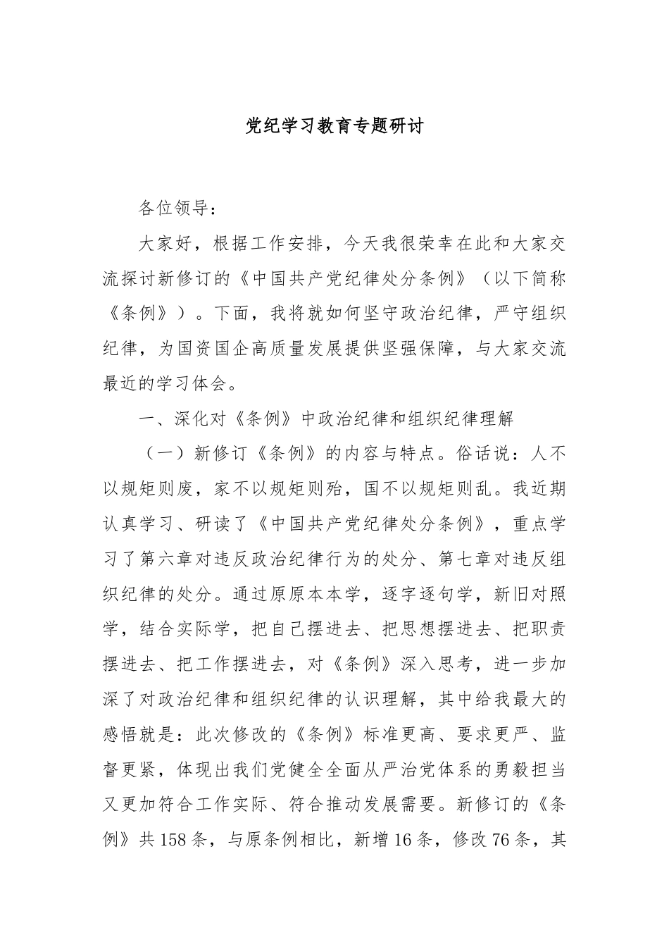 党纪学习教育专题研讨.docx_第1页