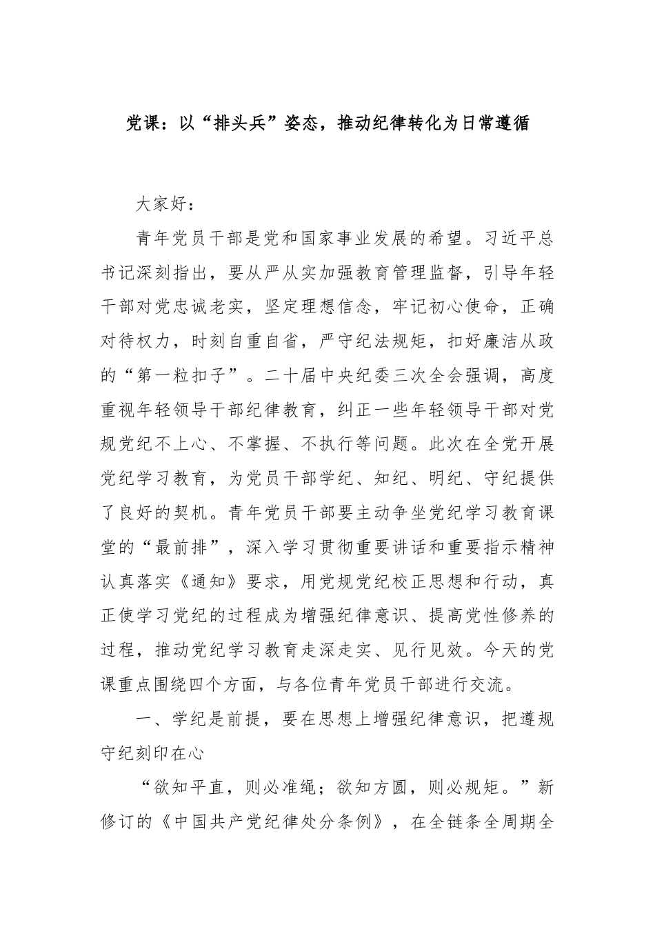 党课：以“排头兵”姿态，推动纪律转化为日常遵循.docx_第1页