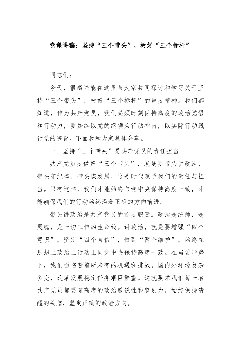 党课讲稿：坚持“三个带头”，树好“三个标杆”.docx_第1页