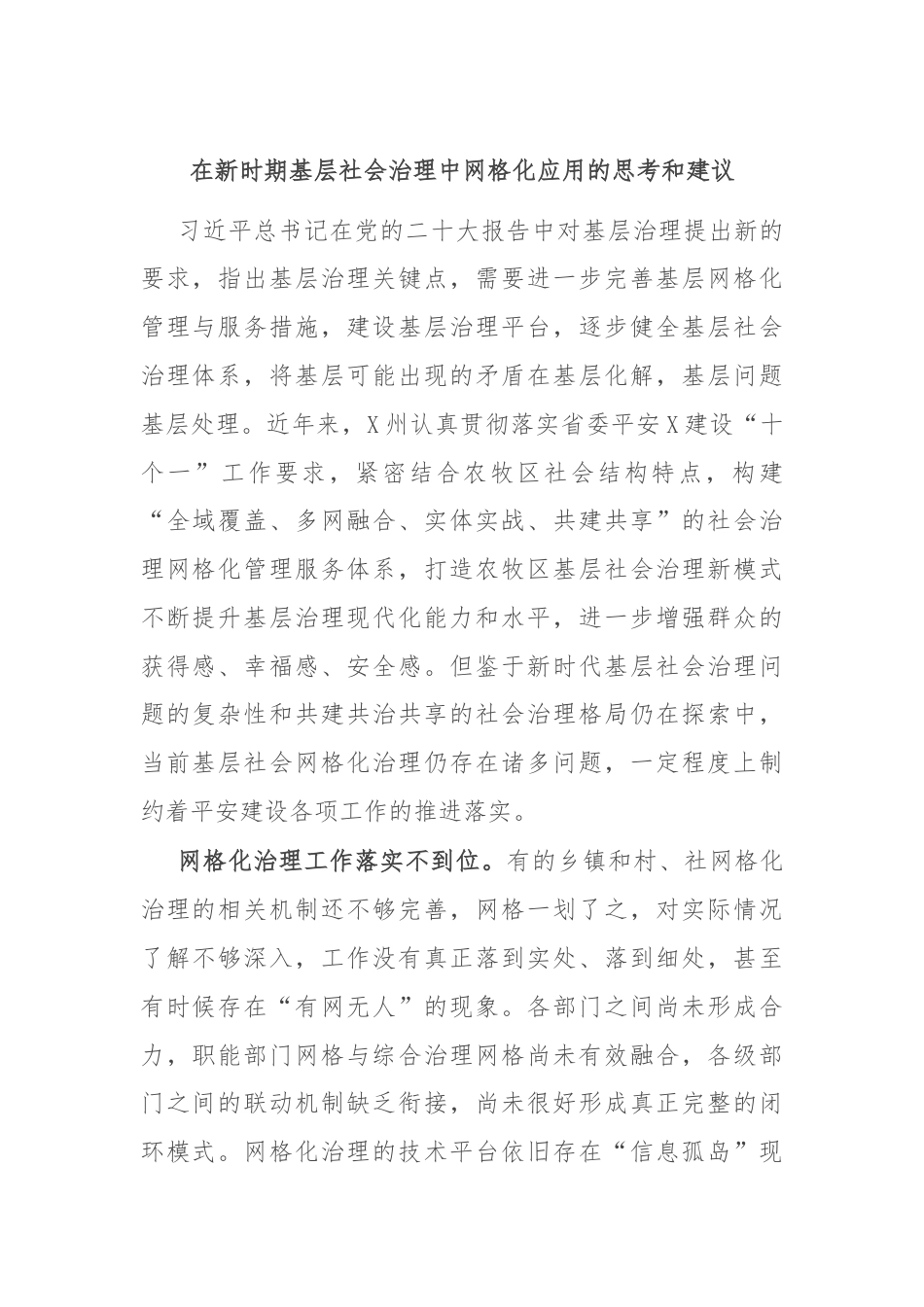 在新时期基层社会治理中网格化应用的思考和建议.docx_第1页