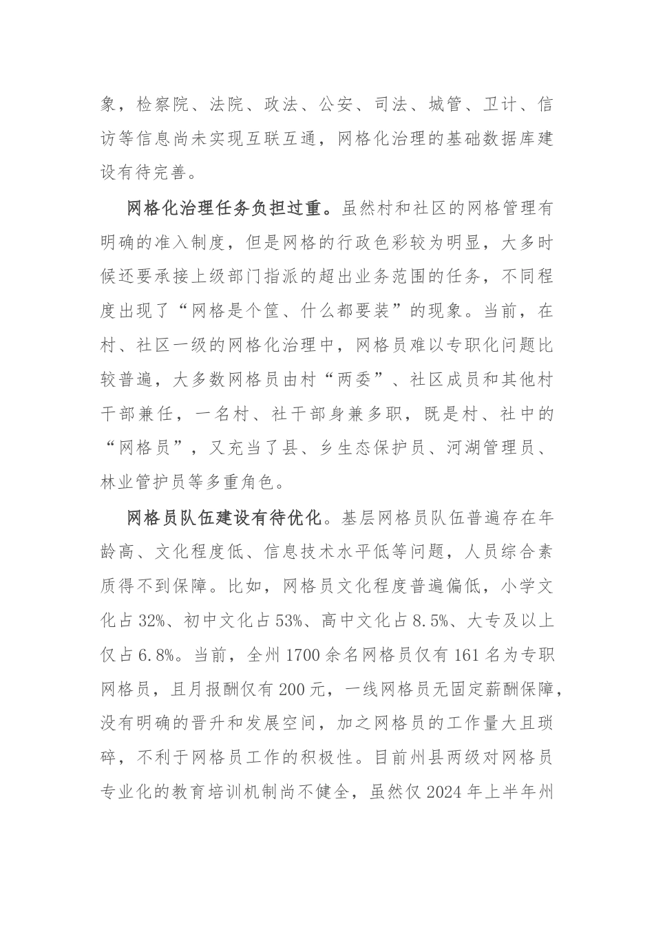 在新时期基层社会治理中网格化应用的思考和建议.docx_第2页