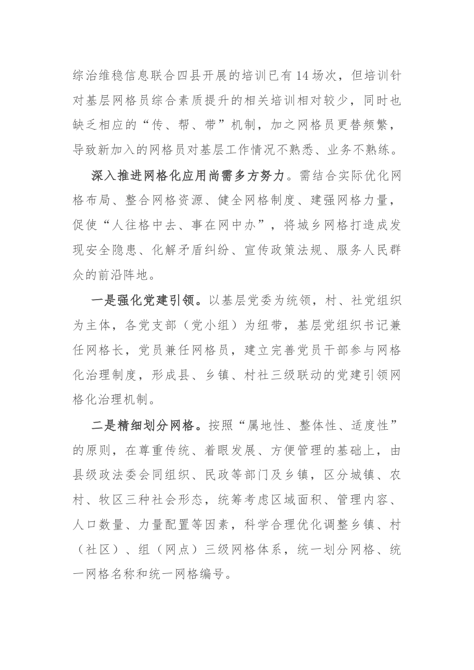 在新时期基层社会治理中网格化应用的思考和建议.docx_第3页