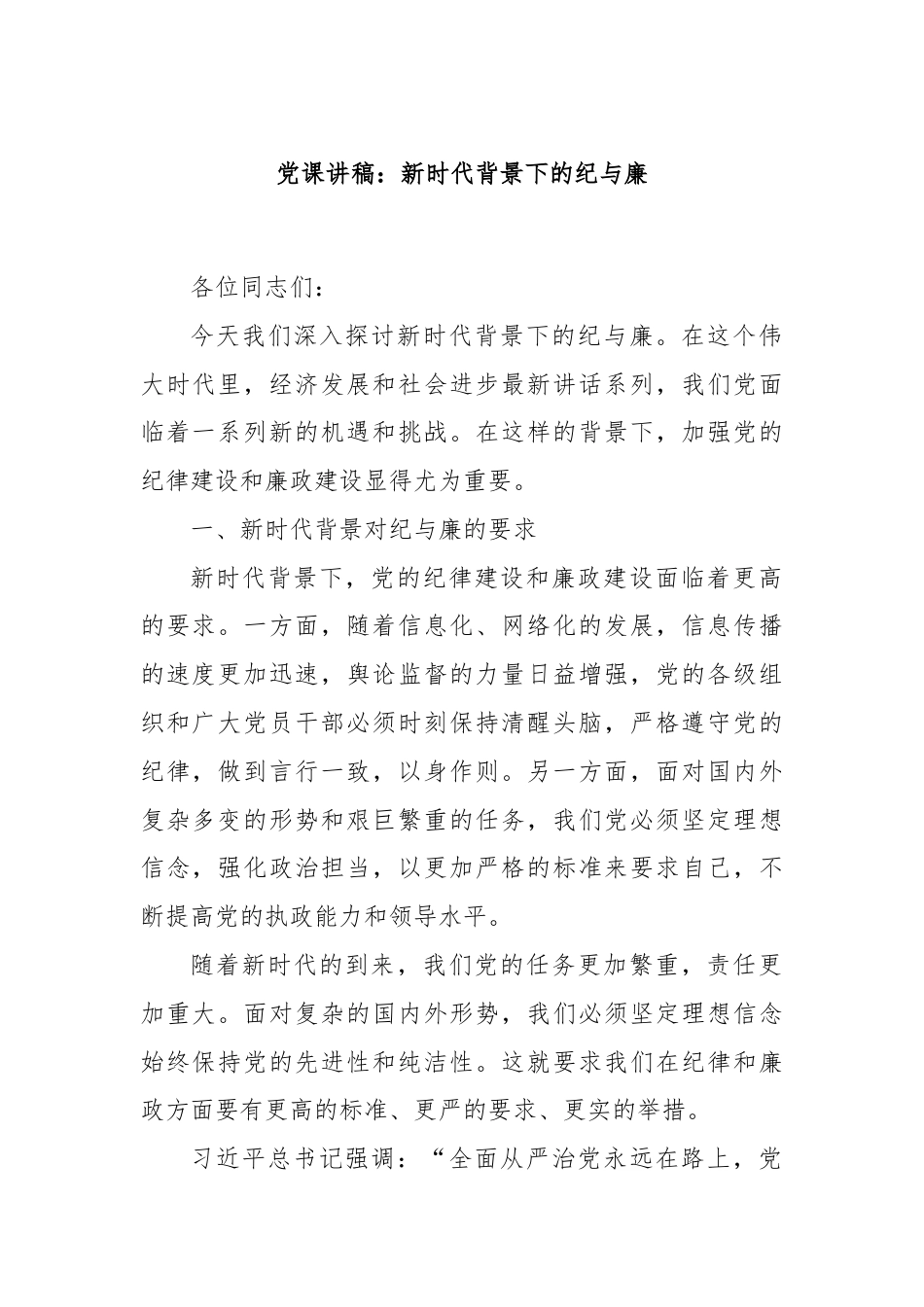 党课讲稿：新时代背景下的纪与廉.docx_第1页