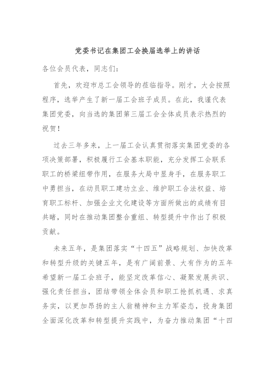 党委书记在集团工会换届选举上的讲话.docx_第1页