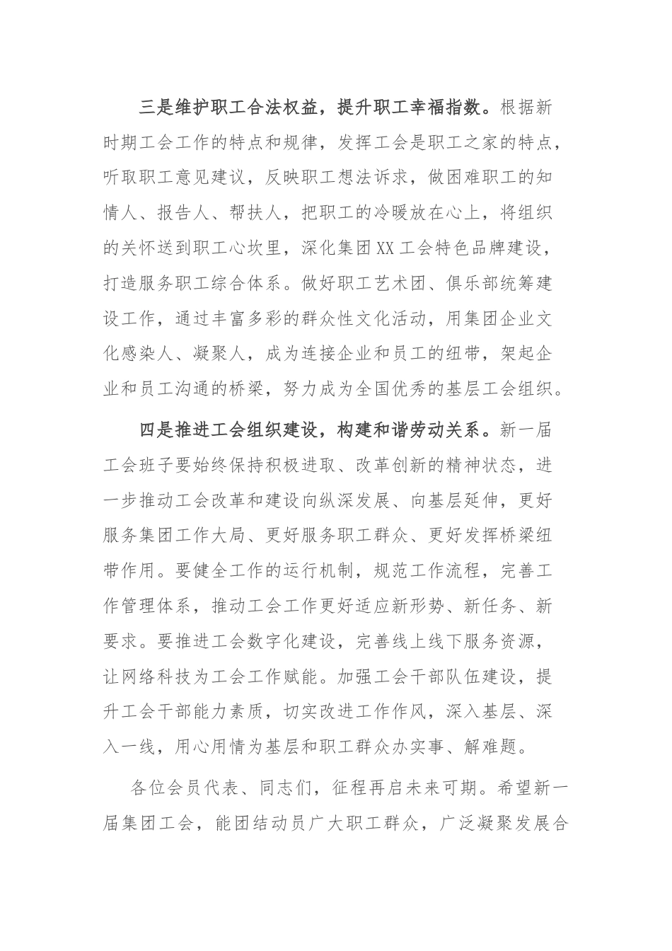 党委书记在集团工会换届选举上的讲话.docx_第3页