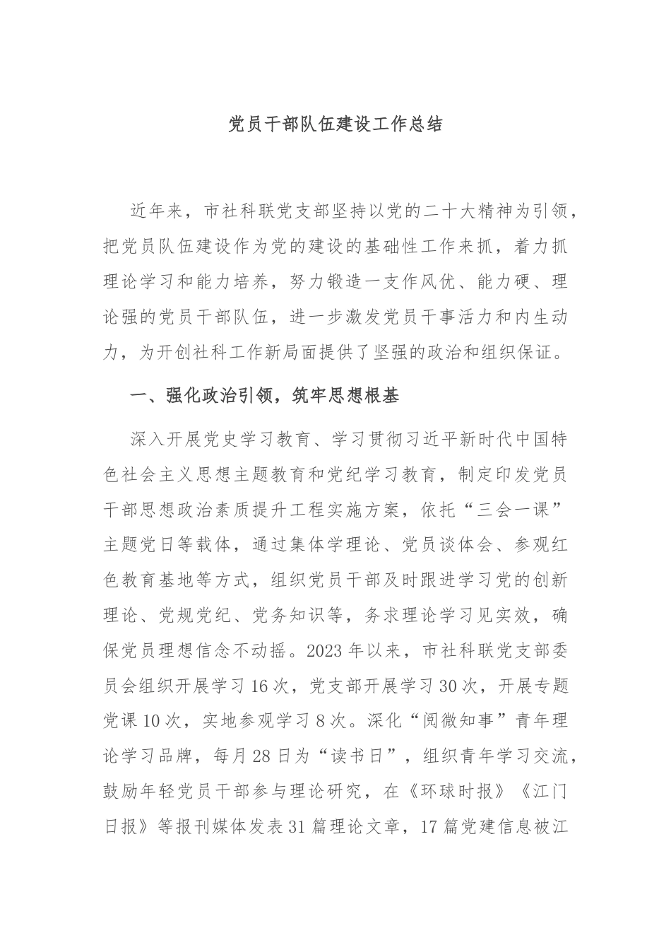 党员干部队伍建设工作总结.docx_第1页