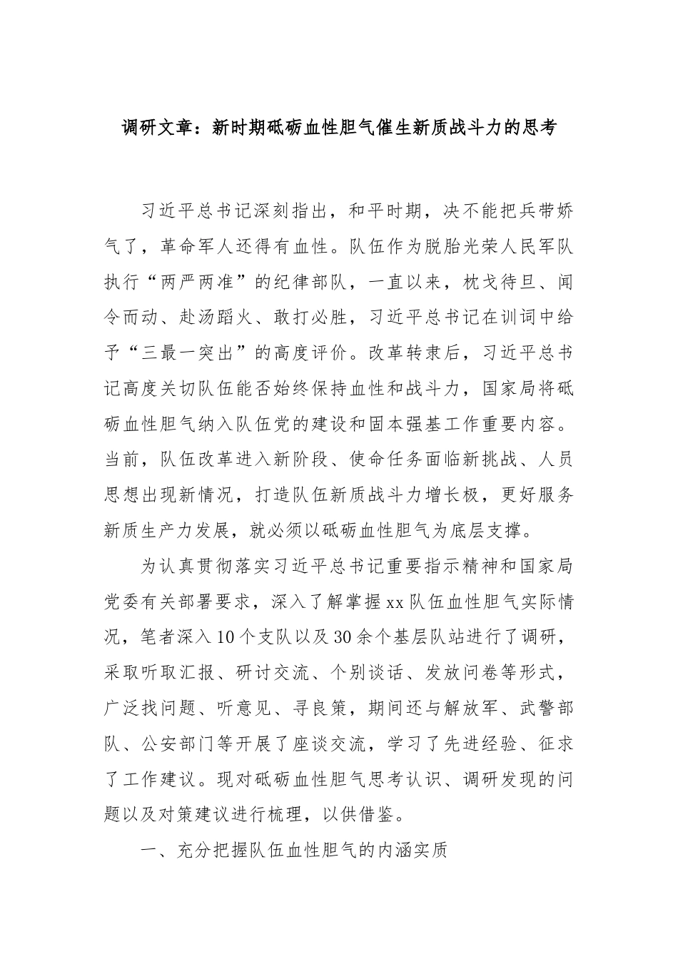 调研文章：新时期砥砺血性胆气催生新质战斗力的思考.docx_第1页