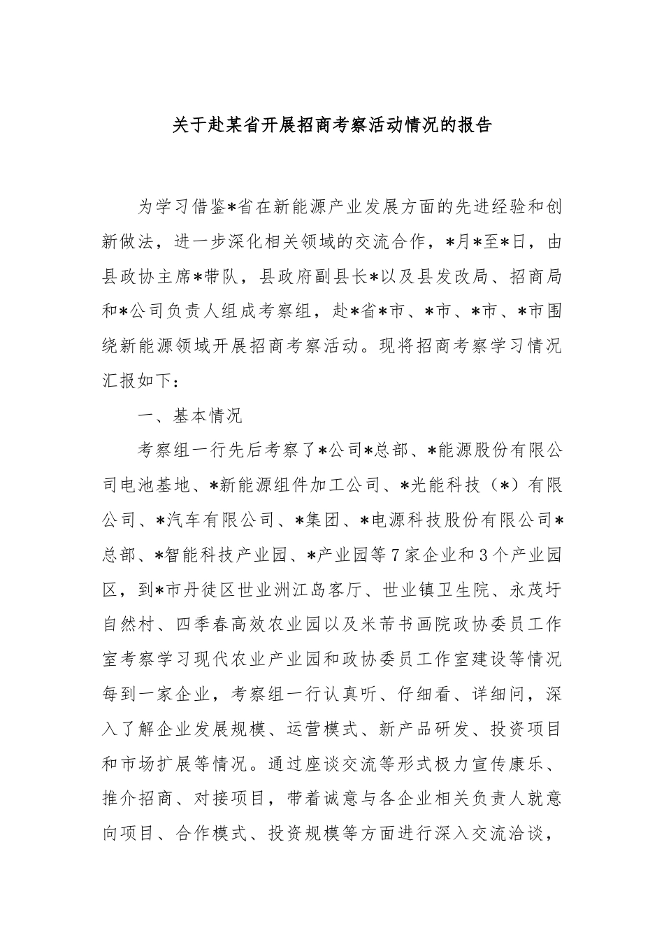 关于赴某省开展招商考察活动情况的报告.docx_第1页