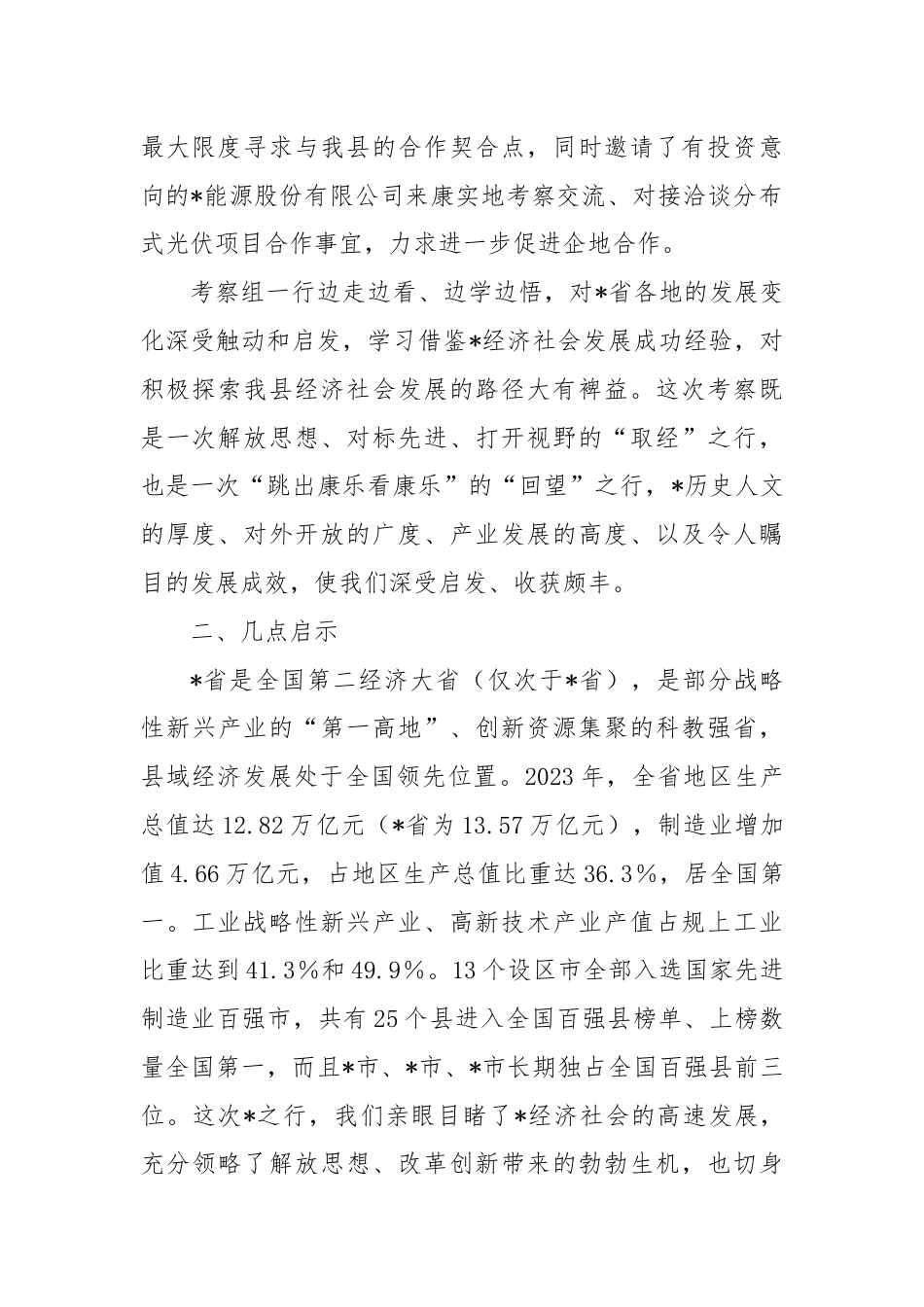 关于赴某省开展招商考察活动情况的报告.docx_第2页