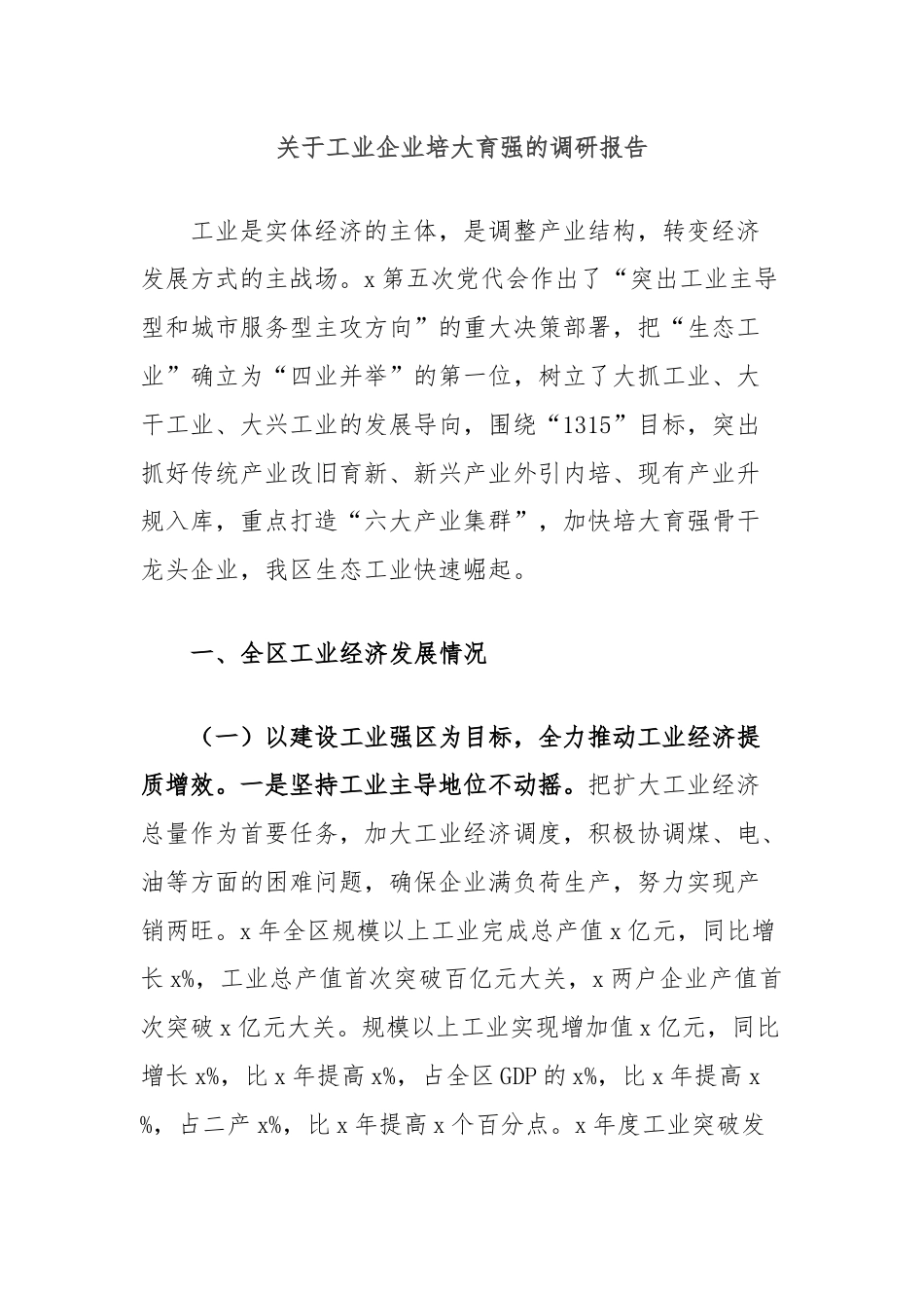 关于工业企业培大育强的调研报告.docx_第1页