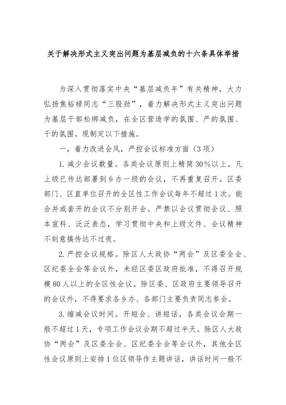 关于解决形式主义突出问题为基层减负的十六条具体举措.docx_第1页