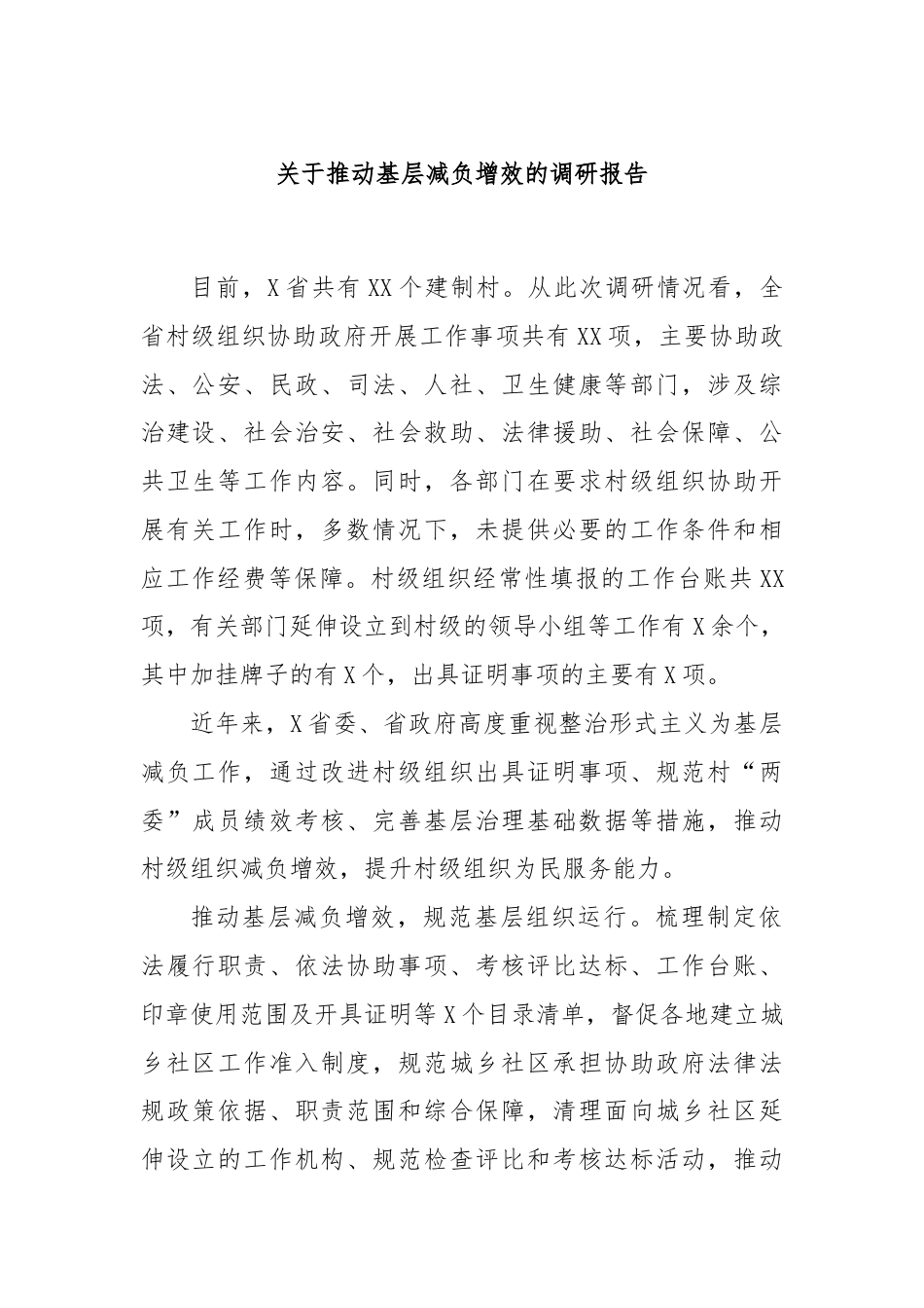 关于推动基层减负增效的调研报告.docx_第1页