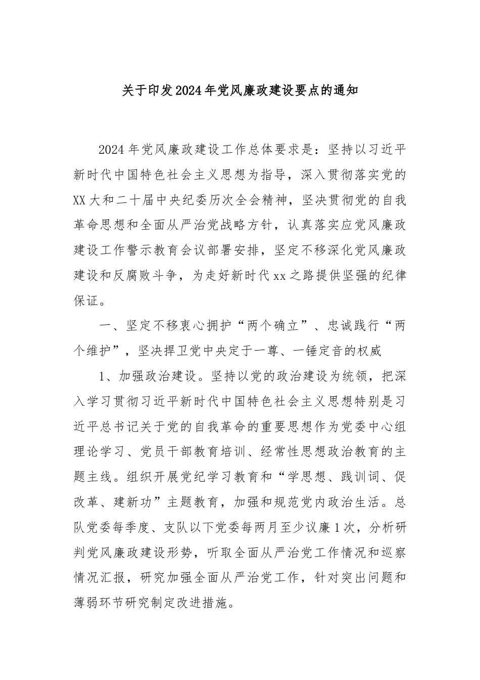 关于印发2024年党风廉政建设要点的通知.docx_第1页