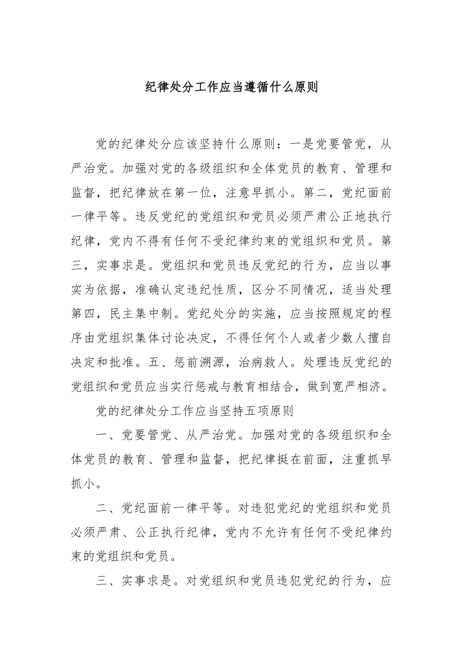 纪律处分工作应当遵循什么原则.docx_第1页