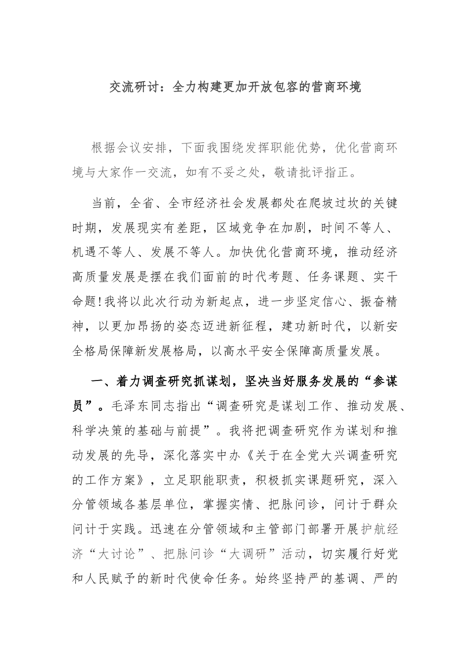 交流研讨：全力构建更加开放包容的营商环境.docx_第1页