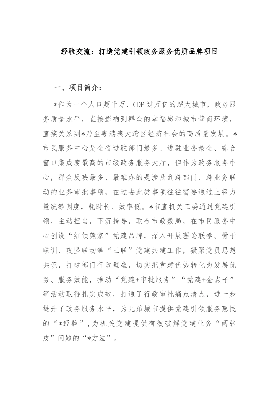 经验交流：打造党建引领政务服务优质品牌项目.docx_第1页