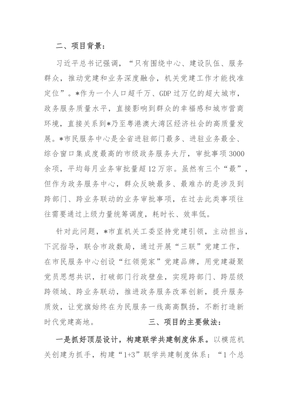 经验交流：打造党建引领政务服务优质品牌项目.docx_第2页