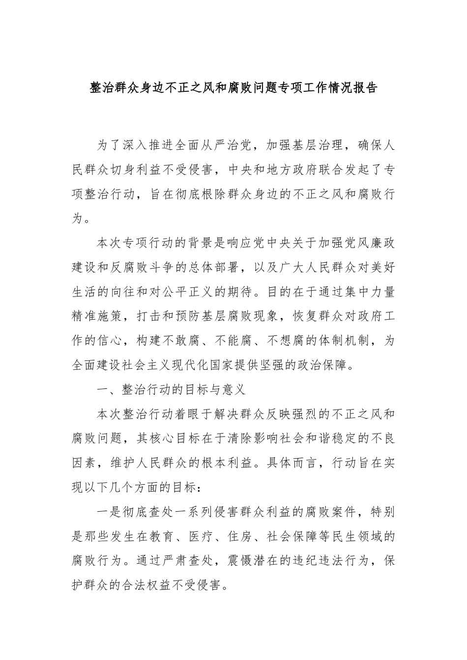 整治群众身边不正之风和腐败问题专项工作情况报告.docx_第1页