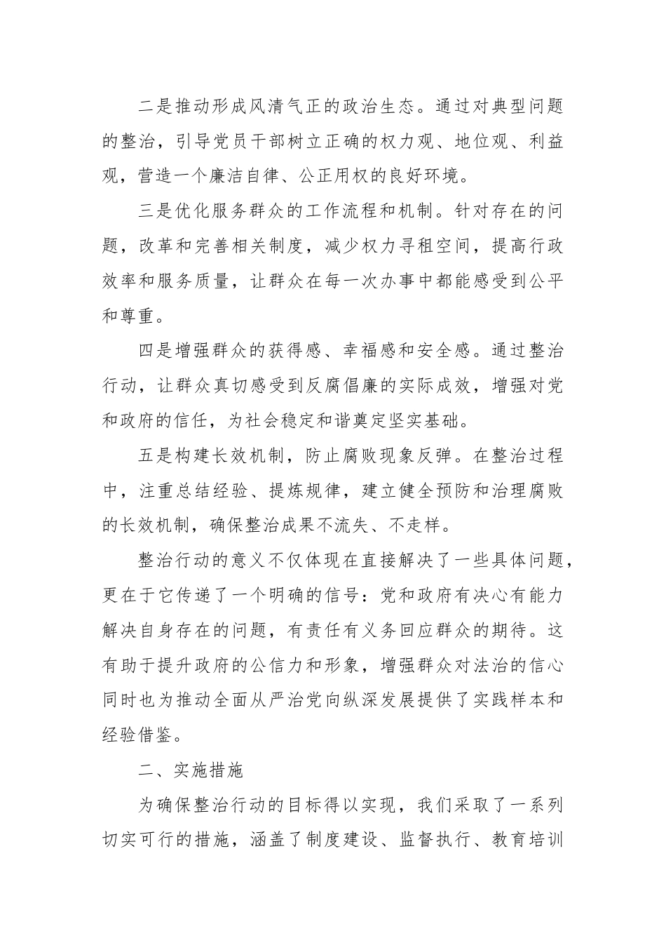 整治群众身边不正之风和腐败问题专项工作情况报告.docx_第2页