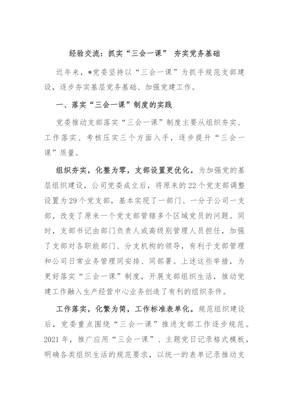 经验交流：抓实“三会一课” 夯实党务基础.docx_第1页