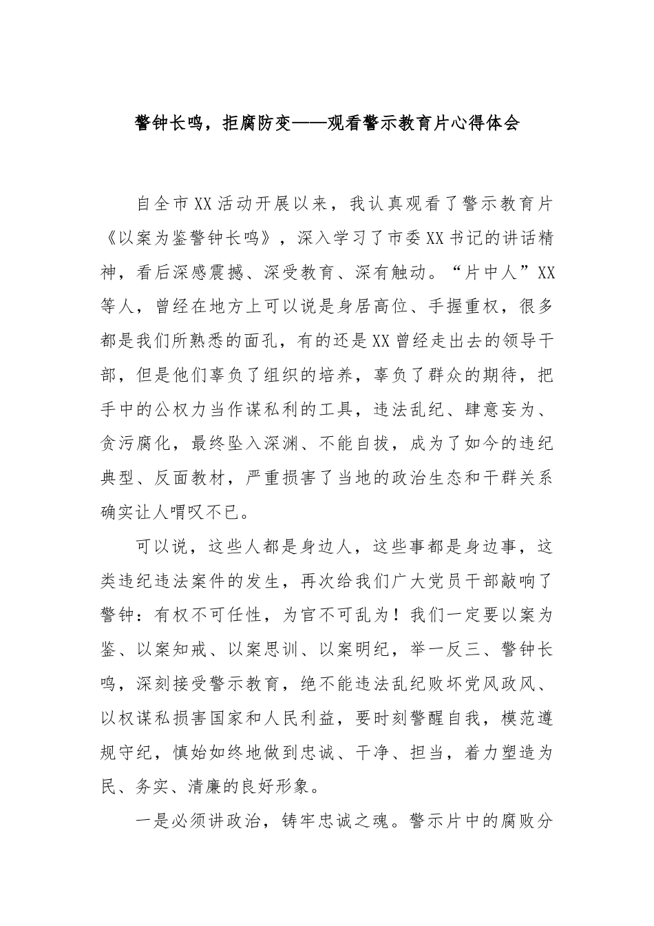 警钟长鸣，拒腐防变——观看警示教育片心得体会.docx_第1页