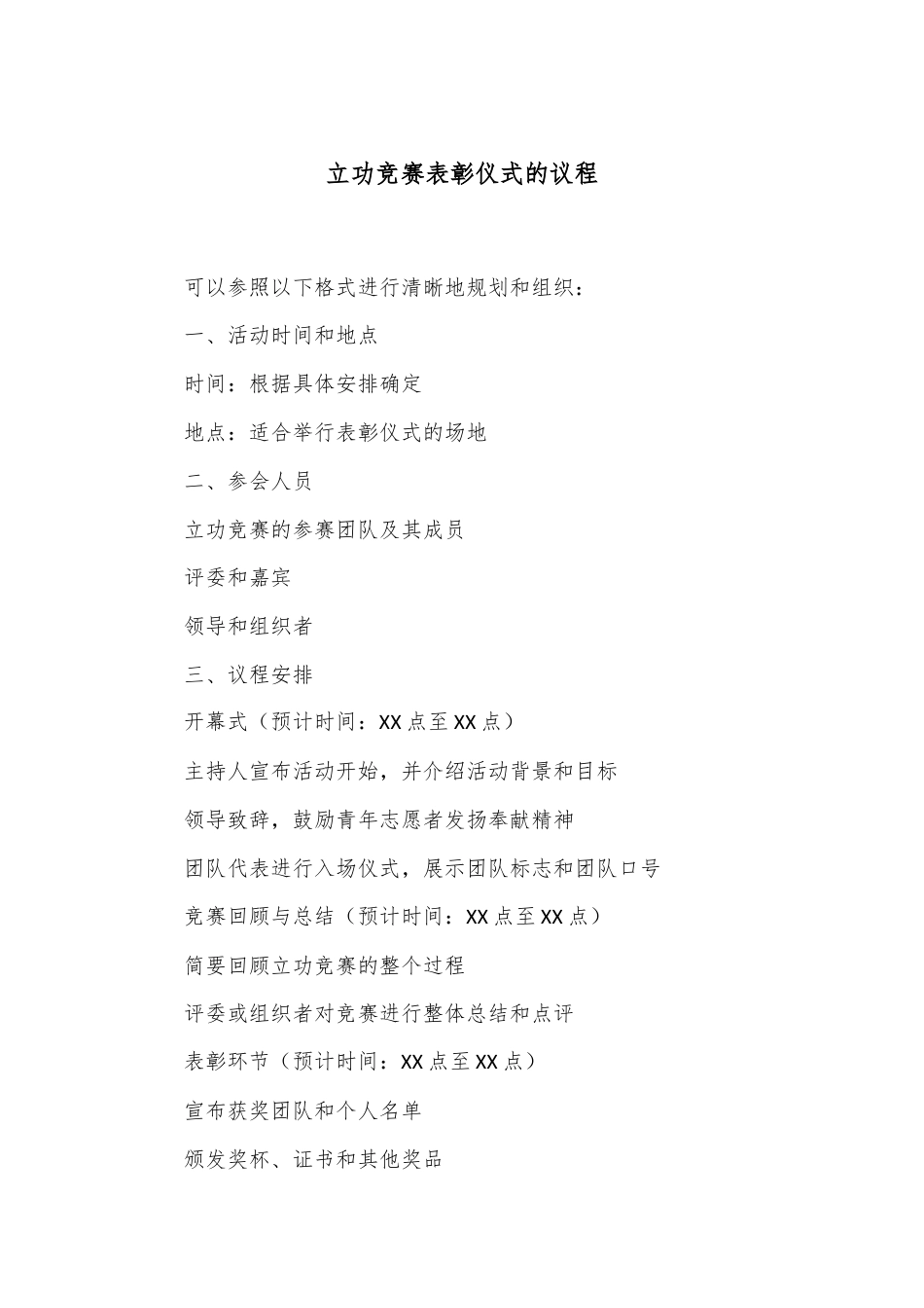 立功竞赛表彰仪式的议程.docx_第1页