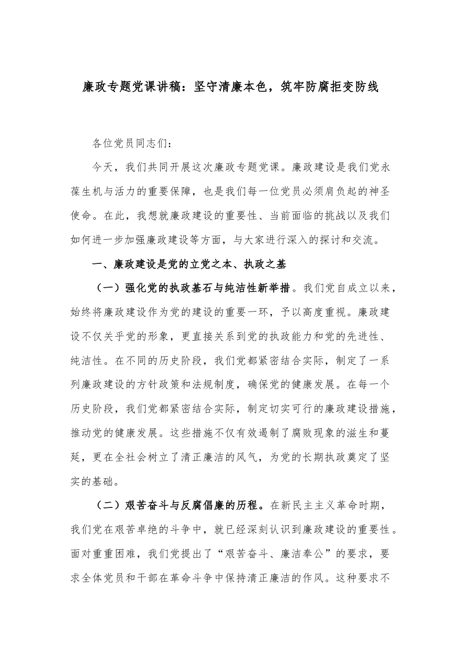 廉政专题党课讲稿：坚守清廉本色，筑牢防腐拒变防线.docx_第1页