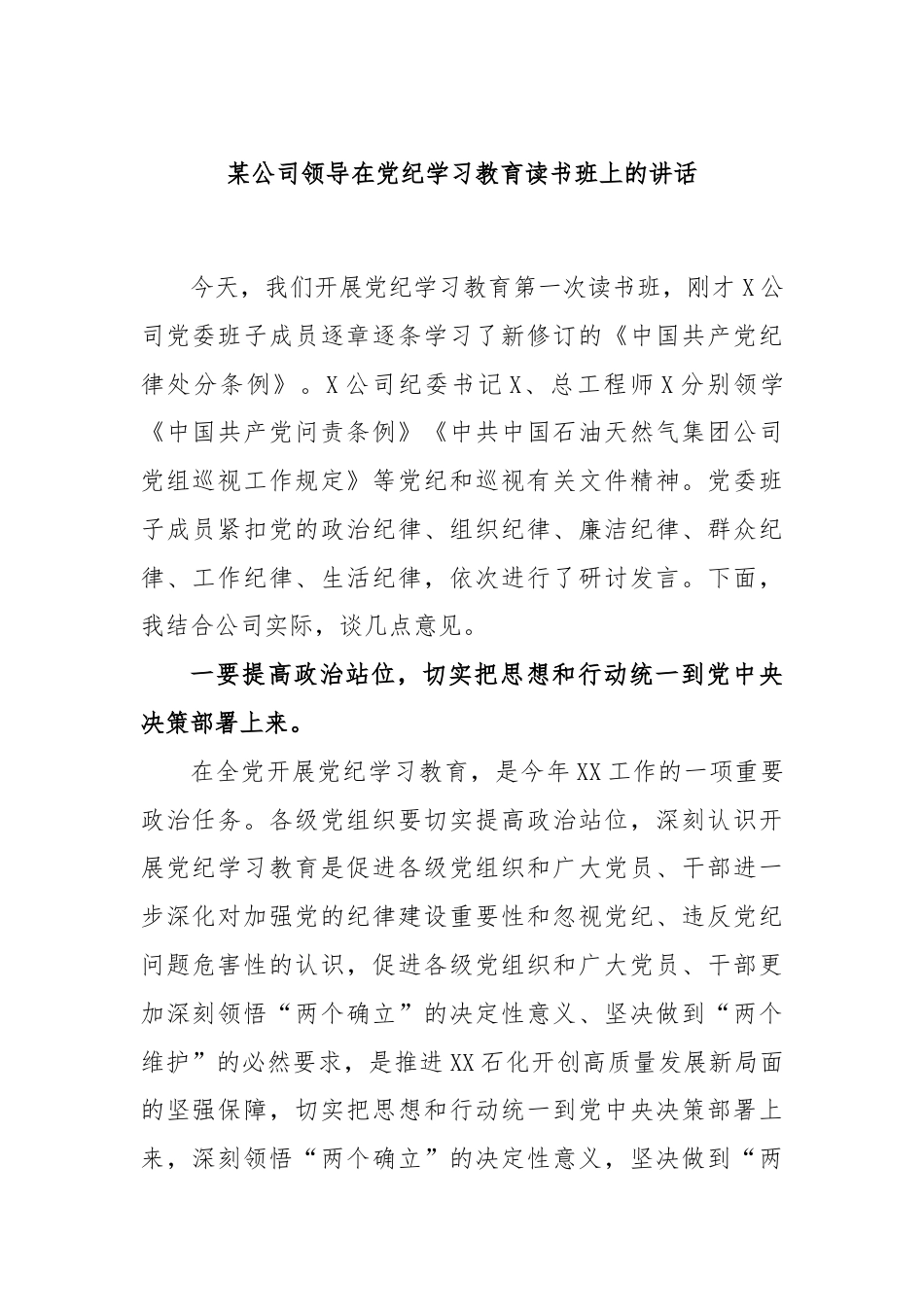 某公司领导在党纪学习教育读书班上的讲话.docx_第1页