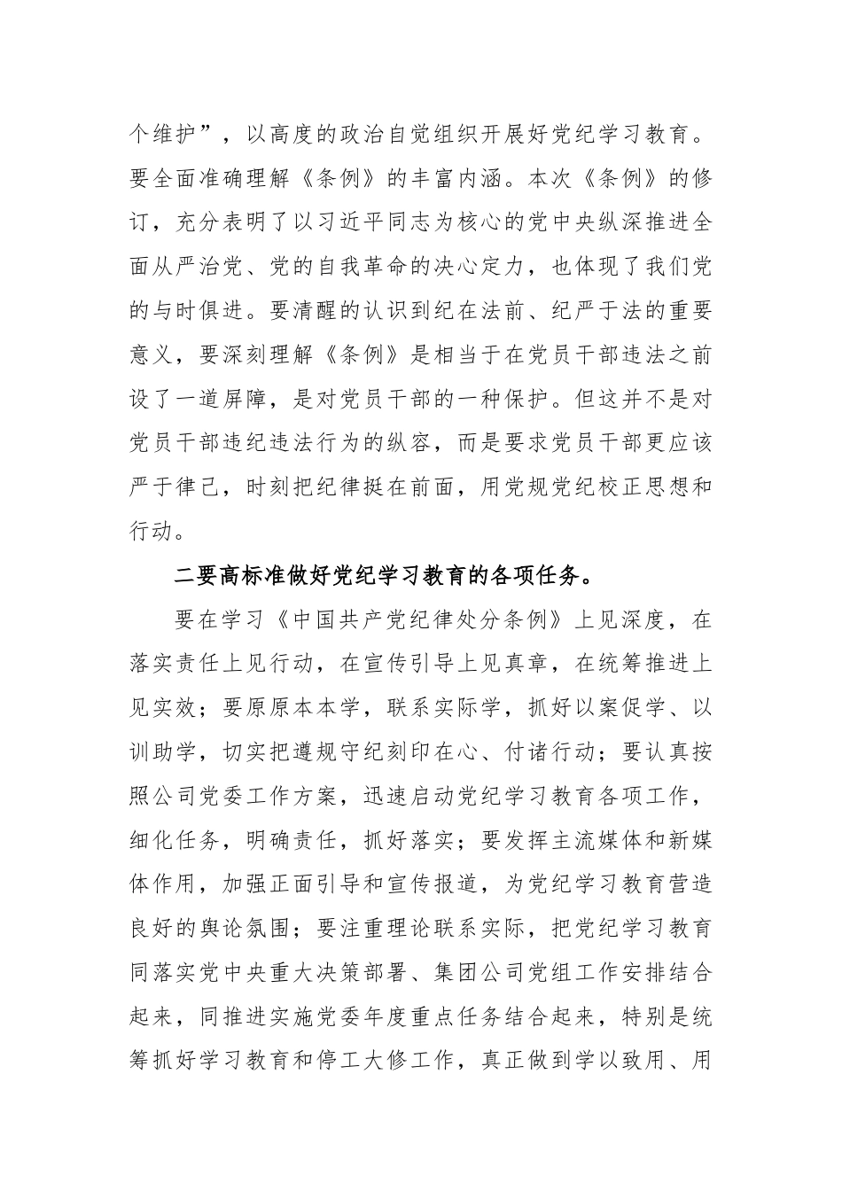 某公司领导在党纪学习教育读书班上的讲话.docx_第2页