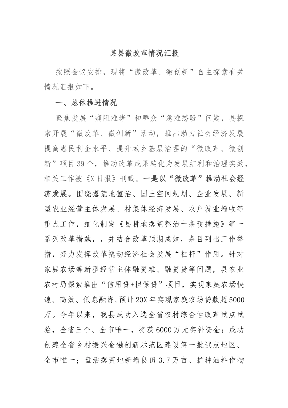 某县微改革情况汇报.docx_第1页