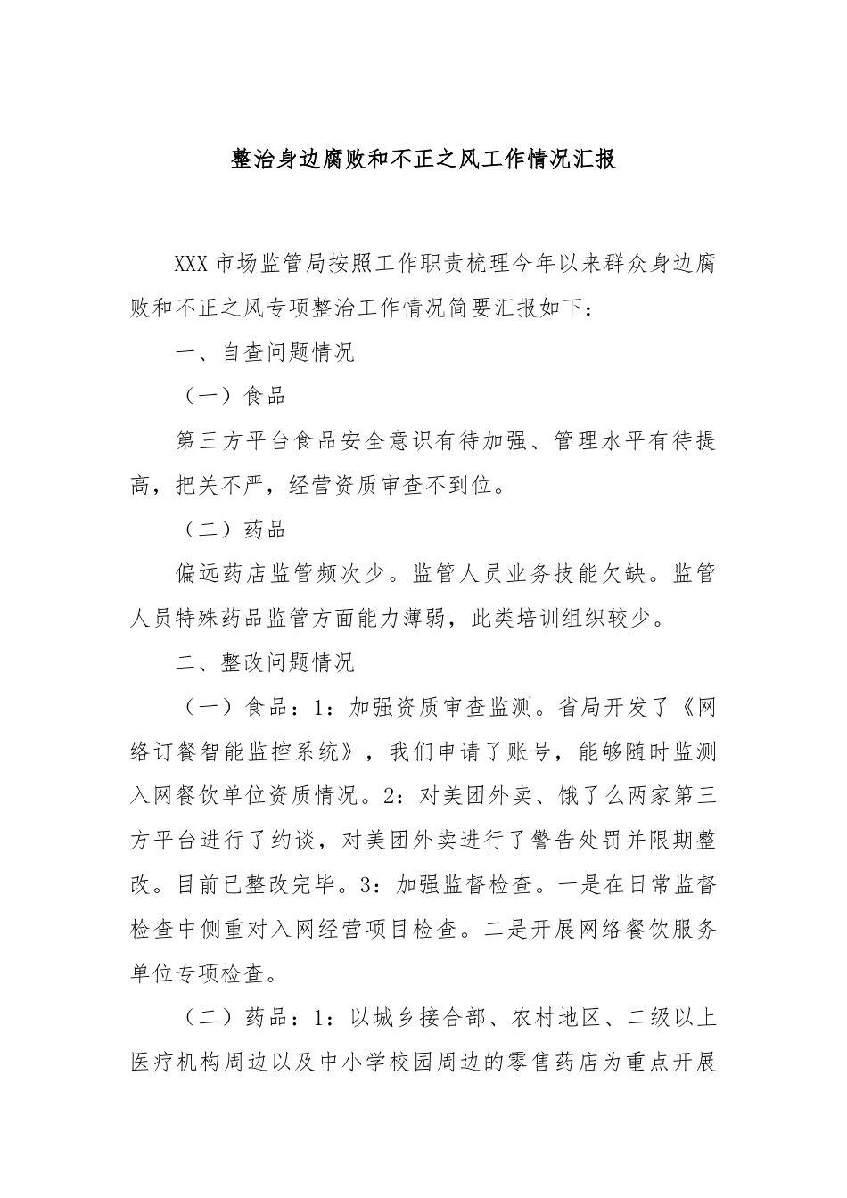 整治身边腐败和不正之风工作情况汇报.docx_第1页