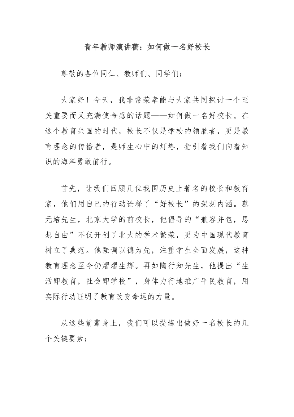 青年教师演讲稿：如何做一名好校长.docx_第1页