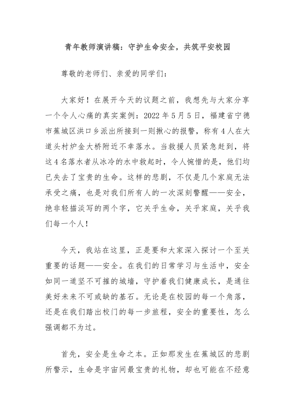 青年教师演讲稿：守护生命安全，共筑平安校园.docx_第1页