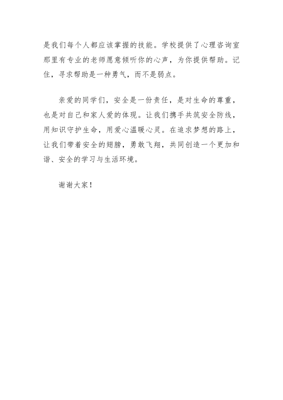 青年教师演讲稿：守护生命安全，共筑平安校园.docx_第3页