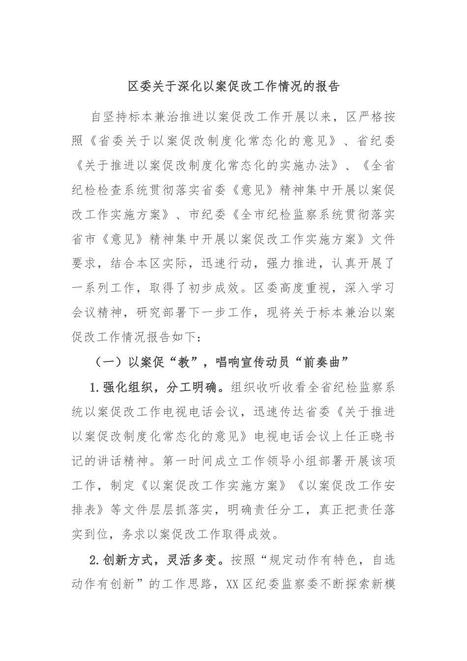 区委关于深化以案促改工作情况的报告.docx_第1页