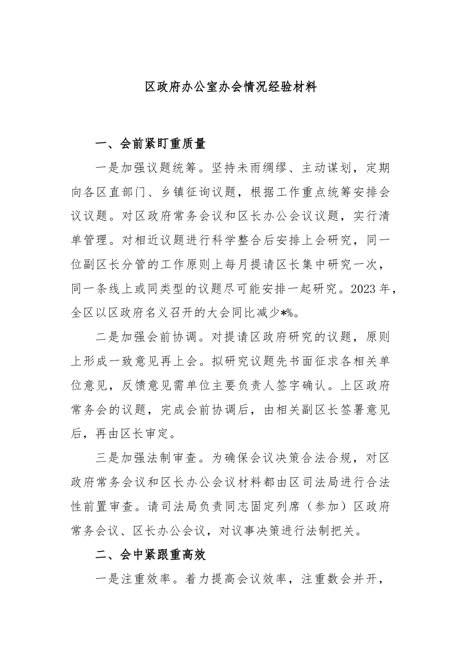 区政府办公室办会情况经验材料.docx_第1页