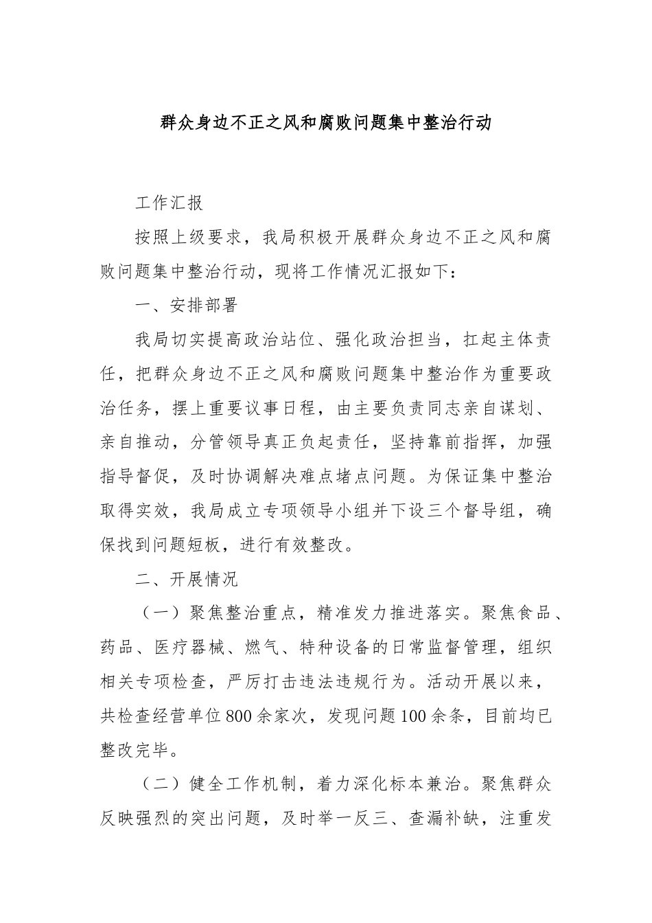 群众身边不正之风和腐败问题集中整治行动.docx_第1页